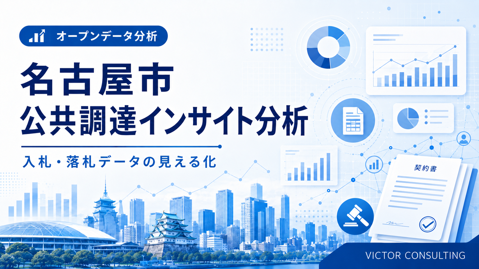 名古屋市公共調達インサイト|入札・落札データの見える化